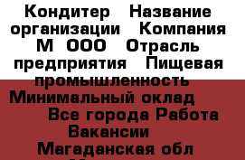 Кондитер › Название организации ­ Компания М, ООО › Отрасль предприятия ­ Пищевая промышленность › Минимальный оклад ­ 28 000 - Все города Работа » Вакансии   . Магаданская обл.,Магадан г.